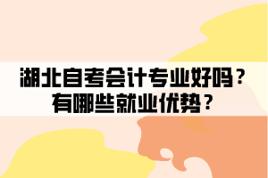 湖北自考会计专业好吗？有哪些就业优势？