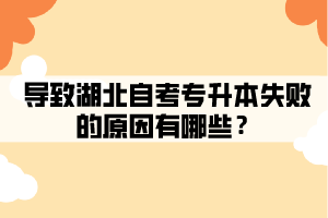 导致湖北自考专升本失败的原因有哪些？