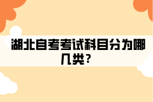 湖北自考考试科目有哪几类？