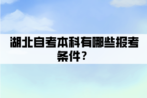 湖北自考本科有哪些报考条件？