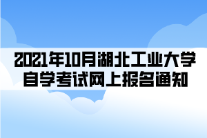  编辑推荐：  2021年下半年湖北自考转考工作8月23日开始  2021年10月湖北省自学考试网上报名须知 