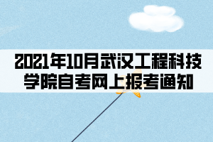 2021年10月武汉工程科技学院自考网上报考通知