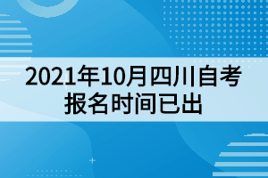 2021年10月四川自考报名时间已出：8月30日开始