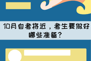 10月自考将近,考生要做好哪些准备? 10月自考将近,考生要做好哪些准备?