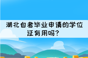 湖北自考毕业申请的学位证有用吗？