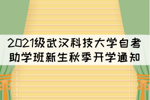 2021级武汉科技大学自考助学班新生秋季开学通知