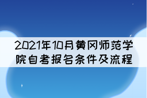 2021年10月黄冈师范学院自考报名条件及流程