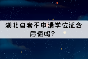  相关推荐：  湖北自考有优势和好处？  2021年10月湖北自学考试总共要考几天？ 