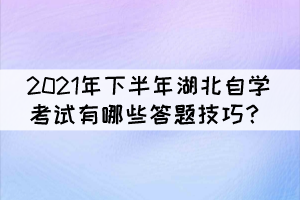 2021年下半年湖北自学考试有哪些答题技巧？