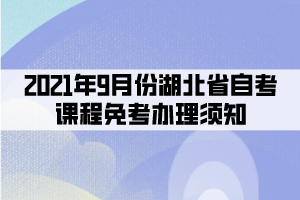 2021年9月份湖北省自考课程免考办理须知