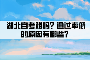 湖北自考难吗？通过率低的原因有哪些？