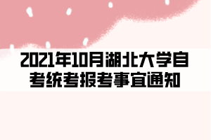 2021年10月湖北大学自考统考报考事宜通知