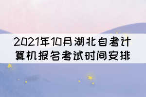 2021年10月湖北自考计算机报名考试时间安排