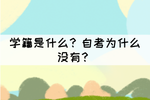 学籍是什么?自考为什么没有? 学籍是什么?自考为什么没有?