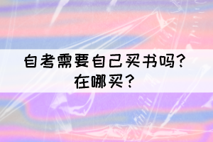 自考需要自己买书吗？在哪买？