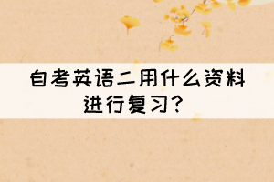 自考英语二用什么资料进行复习? 自考英语二用什么资料进行复习?