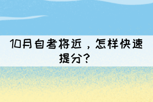 10月自考将近，怎样快速提分？