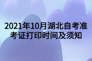 2021年10月湖北自考准考证打印时间及须知