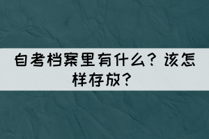 自考档案里有什么？怎样存放？