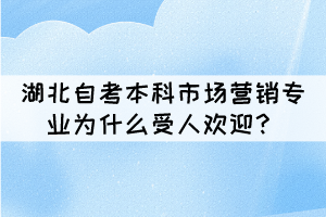 湖北自考本科市场营销专业为什么受人欢迎？