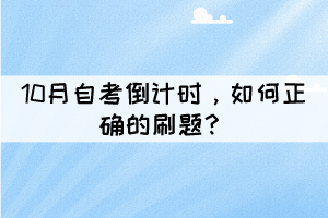 10月自考倒计时,如何正确的刷题? 10月自考倒计时,如何正确的刷题?