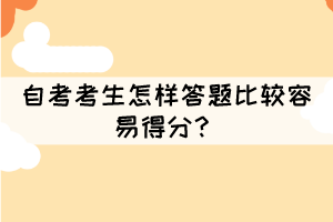 自考考生怎样答题比较容易得分？