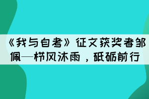 《我与自考》征文获奖者邹佩—栉风沐雨，砥砺前行