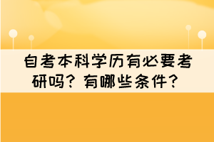 自考本科学历有必要考研吗？有哪些条件？