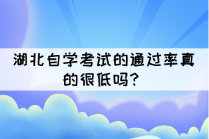 湖北自学考试的通过率真的很低吗？