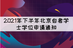 2021年下半年北京自考学士学位申请通知