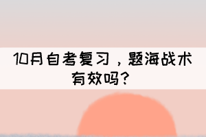 10月自考复习，题海战术有效吗？