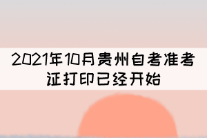 注意！2021年10月贵州自考准考证打印已经开始