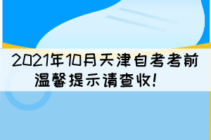 2021年10月天津自考考前温馨提示请查收！