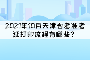 2021年10月天津自考准考证打印流程有哪些？