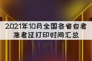 2021年10月全国各省自考准考证打印时间汇总