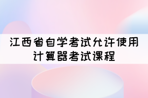 2021年10月江西自考可以携带计算机的课程有哪些？