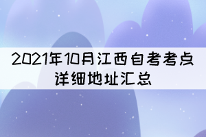 2021年10月江西自考考点详细地址汇总