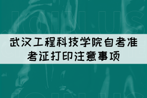 2021年10月武汉工程科技学院自考准考证打印注意事项