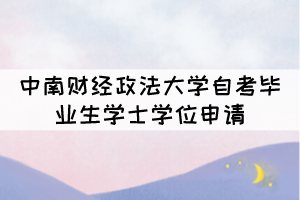 2021年下半年中南财经政法大学自考毕业生学士学位申请