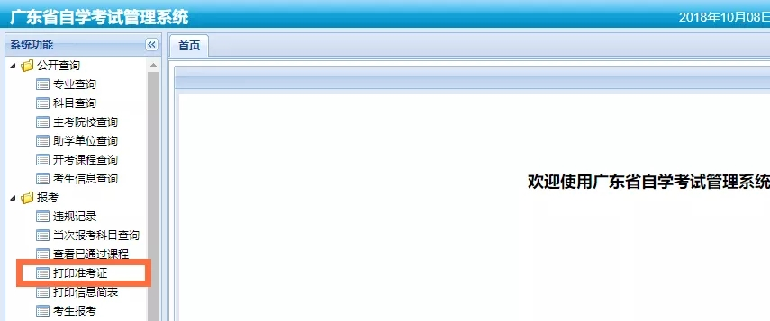 2021年10月广东自考准考证打印详细操作流程