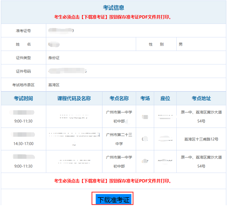 2021年10月广东自考准考证打印详细操作流程