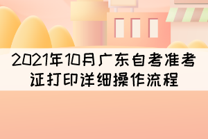 2021年10月广东自考准考证打印详细操作流程