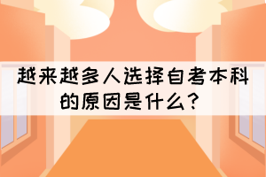 越来越多人选择自考本科的原因是什么? 越来越多人选择自考本科的原因是什么?