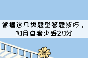 掌握这几类题型答题技巧,10月自考少丢20分 掌握这几类题型答题技巧,10月自考少丢20分