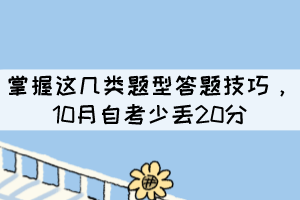 掌握这几类题型答题技巧，10月自考少丢20分