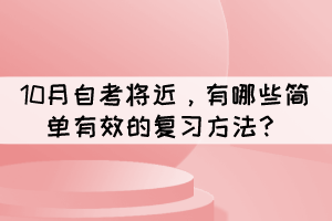 10月自考将近，有哪些简单有效的复习方法？