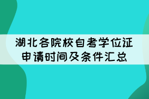 2021年下半年湖北各院校自考学位证申请时间及条件汇总