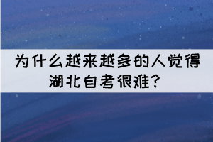 为什么越来越多的人觉得湖北自考很难？