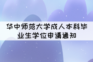 2021年下半年华中师范大学成人本科毕业生学位申请通知 2021年下半年华中师范大学成人本科毕业生学位申请通知