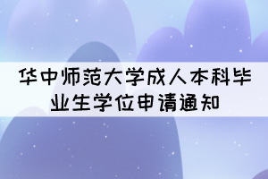 2021年下半年华中师范大学成人本科毕业生学位申请通知